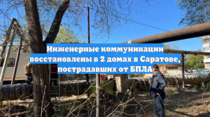 Инженерные коммуникации восстановлены в 2 домах в Саратове, пострадавших от БПЛА