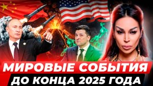 Россия — самое защищённое место? Мировой прогноз на 2025 год!