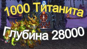 Хроники Хаоса Подземелье Титанов, набираю 1000 титанита, Глубина 28000 комнат