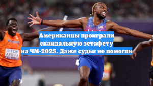Американцы проиграли скандальную эстафету на ЧМ-2025. Даже судьи не помогли