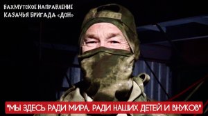 "Мы здесь ради мира, ради детей и внуков..." позывной МАНГУСТ, бригада ДОН : военкор Марьяна Наумова