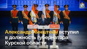 Александр Хинштейн вступил в должность губернатора Курской области