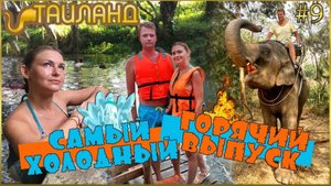 ТАИЛАНД. СКОЛЬКО СТОИТ ЭКСКУРСИЯ РЕКА КВАЙ. СПЛАВ ПО РЕКЕ. ГОРЯЧИЕ ИСТОЧНИКИ, КАТАНИЕ НА СЛОНАХ, ПАТ