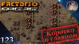 Factorio Space Age - 123 - Качественная эпопея - Фульгора, Вулкан, Наувис, Глеба - Коротко о главном