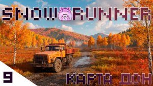 SnowRunner Don или штурм заповедника)) #slowlyrun
