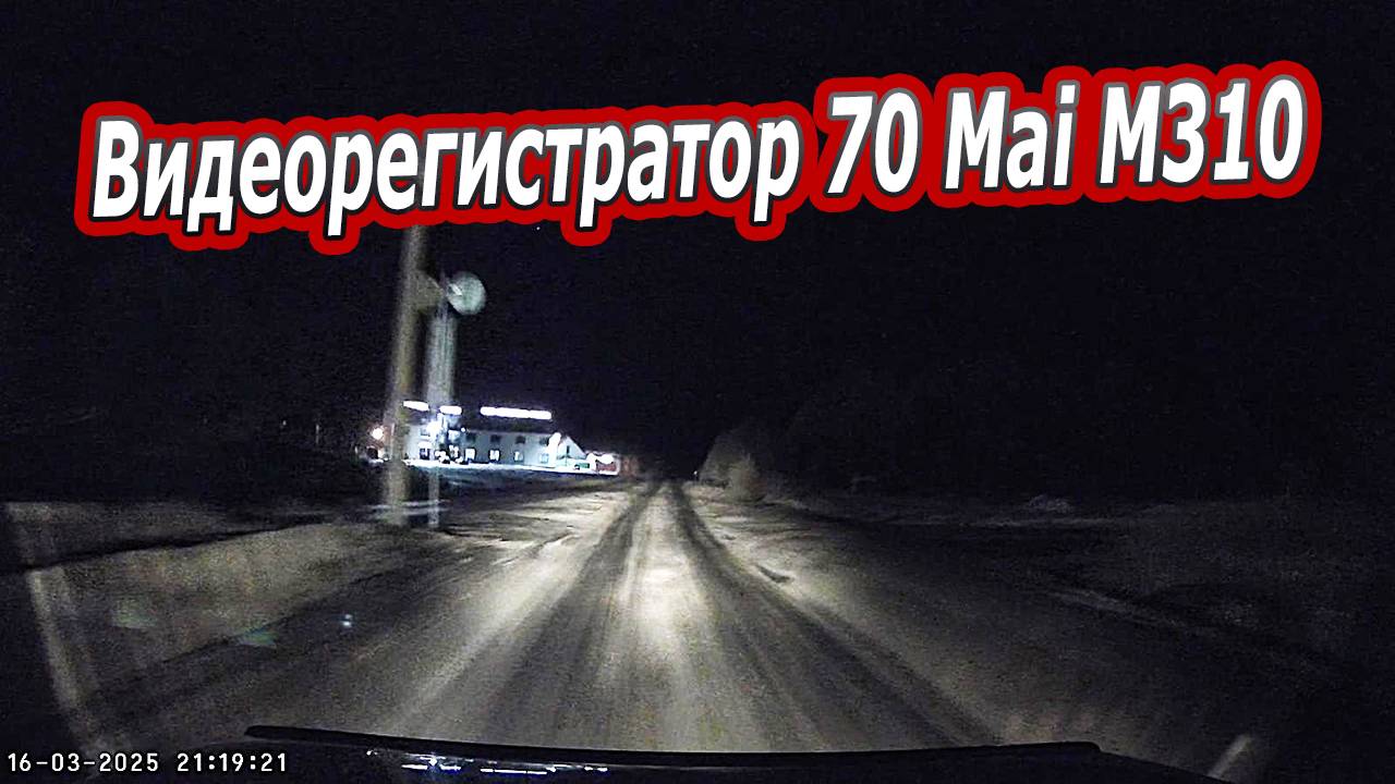 Тест Видеорегистратора  70Mai M310 Ночью. ТОПОВЫЙ БЮДЖЕТНИК в деле