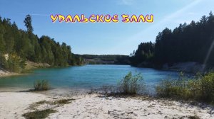 Уральское Бали