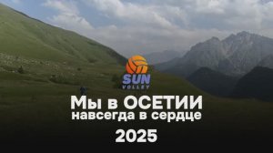 Кемп в Осетии от SunVolley