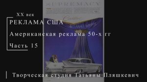 Американская реклама 50-х гг ХХ века, часть 15 | Реклама США | Блог художника
