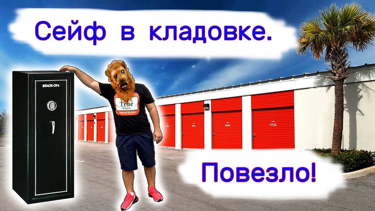 Сейф в кладовке. Повезло. смотреть онлайн