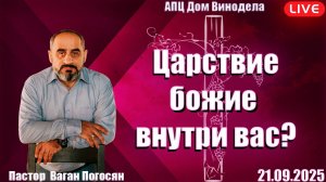 Пастор Ваган Погосян | Царствие божие внутри вас?