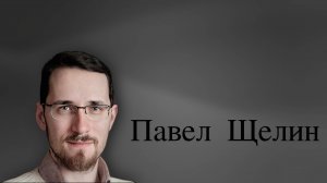 Война. Смерть. Человек. Павел Щелин и Роман Химич.