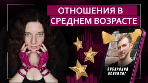 Новые отношения в среднем возрасте? | Подкаст с психологом