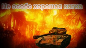 Катаю бой на "ws  пылающем"!