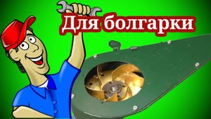 Как сделать многофункциональное приспособление для болгарки из металлолома