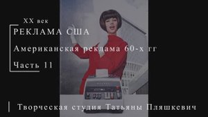 Американская реклама 60-х гг ХХ века, часть 11 | Реклама США | Блог художника