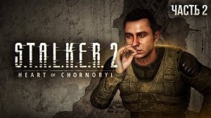 S.T.A.L.K.E.R. 2 Heart of Chornobyl Прохождение # 02 Тяжелое пробуждение