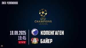 Футбол. Лига чемпионов. Копенгаген - Байер. Обзор матча
