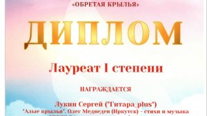 3. Сергей ЛукинАлые Крылья28.06.2020