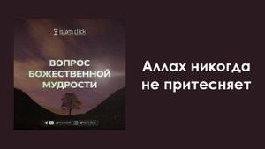 Аллах никогда не притесняет. Абу Яхья Крымский
