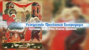 Рождество Пресвятой Богородицы 2025. Проповедь епископа АС РПАЦ Игнатия (Душеина)