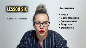АНГЛИЙСКИЙ ДЛЯ НАЧИНАЮЩИХ.Lesson SIX. Местоимения.