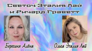 Светоч Эталия Лай и Ричард Граветт. План Творца и Богов. Завещание Р. Граветта