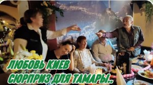 САМВЕЛ АДАМЯН, ЛЮБОВЬ КИЕВ, СЮРПРИЗ ОТ ДЕВОЧЕК ДЛЯ ТАМАРЫ НА ДЕНЬ РОЖДЕНИЯ..