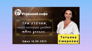 ☘️ Whieda_063 ☘️ КУДА УХОДЯТ ТВОИ  ДЕНЬГИ?💃 ТАТЬЯНА СМИРНОВА.🌐 Москва