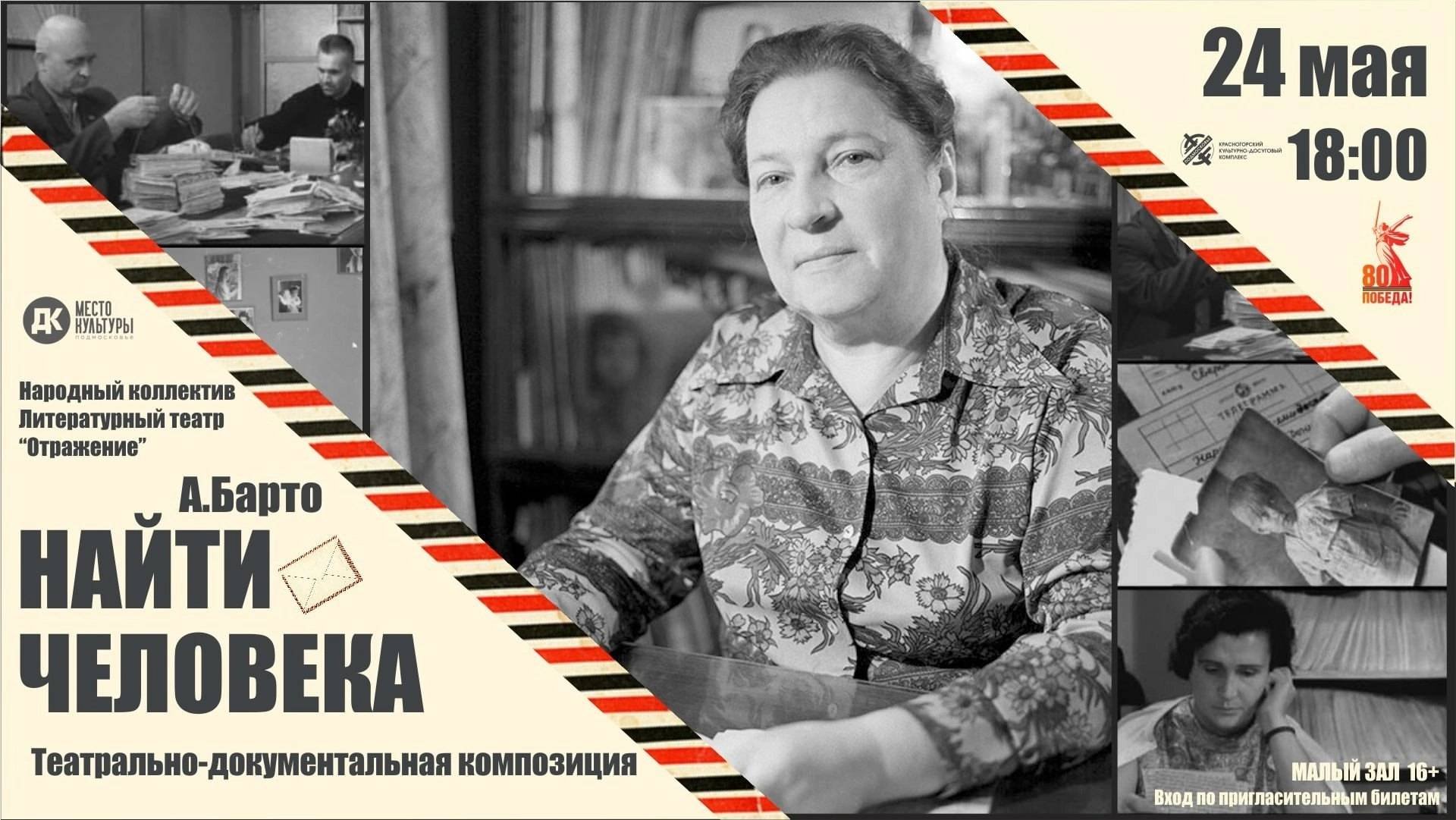 Театрально-документальная композиция «Найти человека»