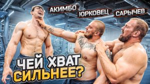 Самый сильный хват! Сарычев vs Акимбо vs Юрковец