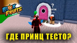 Вышла ОБНОВА, ищем Принца | Blox Fruits