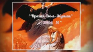 Время Дон -Жуана. Два "Я"