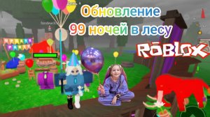 Обновление 99 ночей в лесу в Роблокс. День рождение 99 ночей в лесу. #Роблокс, #Roblox