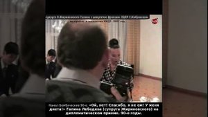 «Ой, нет! Спасибо, я не ем! У меня диета!» Галина Лебедева (супруга Жириновского). 90-е годы.