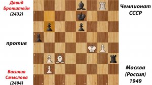 Давид Бронштейн против Василия Смыслова. Чемпионат СССР. Москва (Россия), 1949.