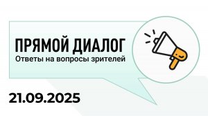 Прямой диалог - ответы на вопросы зрителей 21.09.2025, инвестиции