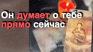 В эту Минуту❗️Его Мысли о Вас Сегодня! Что он ДУМАЕТ О МНЕ Прямо Сейчас? 🍁♥️♣️Нина Таро | С Ниной