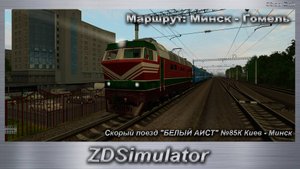 ZDSimulator Скорый поезд "БЕЛЫЙ АИСТ" №85К Киев - Минск Маршрут: Минск - Гомель