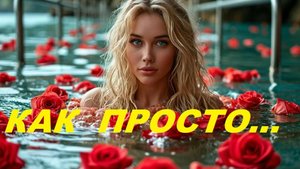 Красивая Песня о Любви "КАК ПРОСТО..." (продолжение)