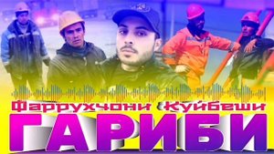 Фарухчони куйбеши мусофири