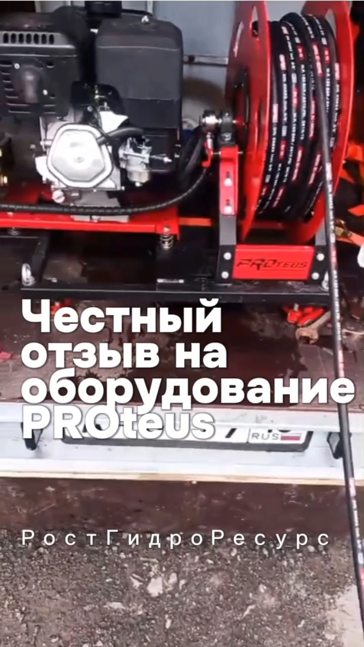 Честный отзыв на каналопромывочное оборудование PROteus 🤩🤩🤩 #proteus #гидродинамика #отзыв