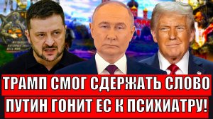 Трамп сдержал слово перед Путиным, ценой всего// "Путин отправил Европу к психиатру"