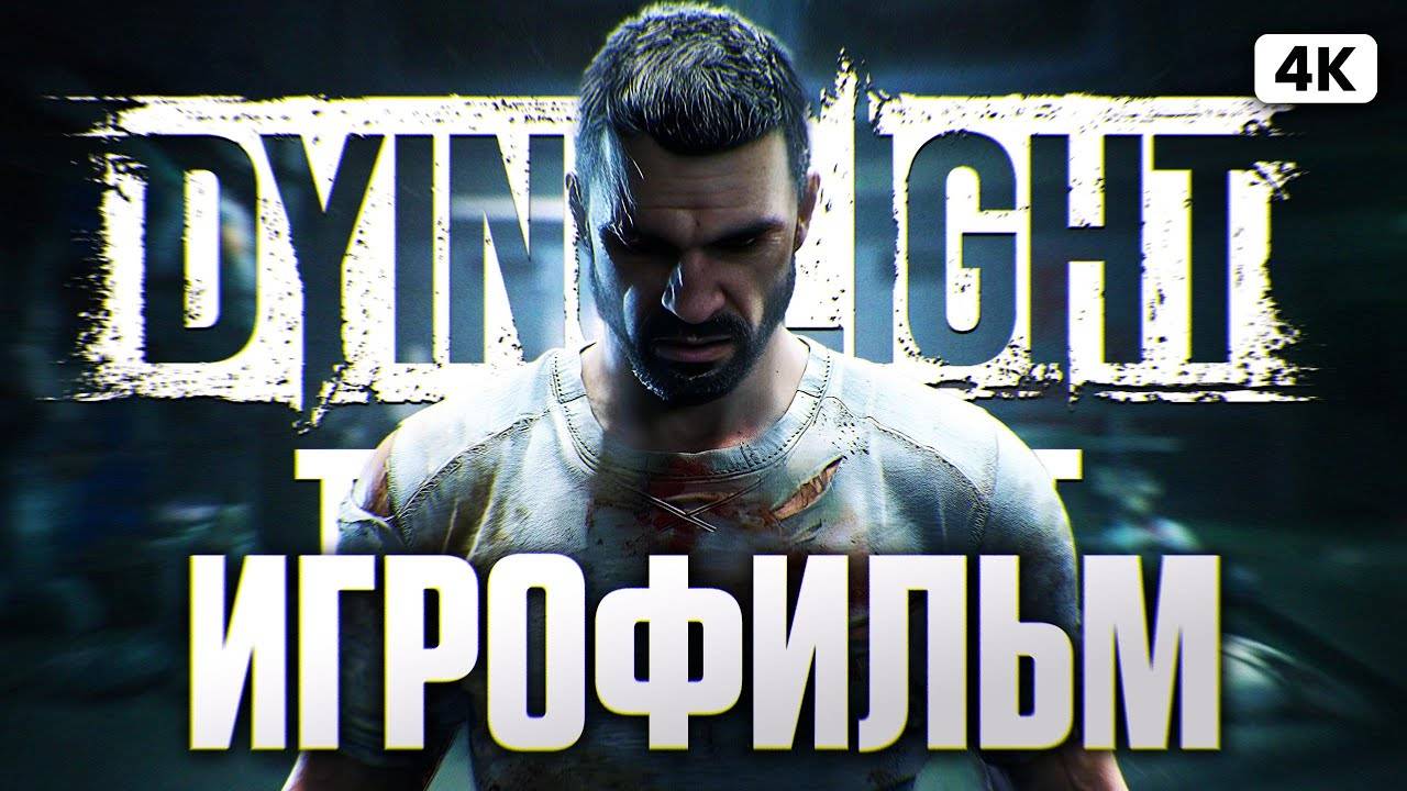 DYING LIGHT THE BEAST ИГРОФИЛЬМ НА РУССКОМ 4K 🅥 Dying Light 3 Полное Прохождение Даинг Лайт зе Бист