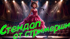 Стендап стримерши на высокодуховную аудиторию. Прохождение "Ненавижу свою вайфу-стримершу" (3)