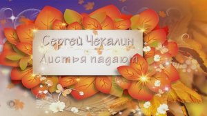 Листья падают...Сергей Чекалин...Поздравление с днем рождения, родившихся осенью