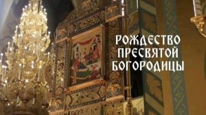 21.09.2025 День "Рождение Пресвятой Богородицы"