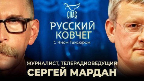 Сергей Мардан. Русофобия красного проекта. Миллионы нерожденных. Рай на Пасхальной службе.