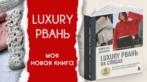 Моя новая книга уже во всех магазинах! | LUXURY РВАНЬ | Подарок для моих подписчиков