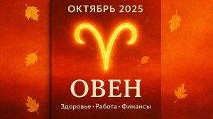 Осенний гороскоп 2025: Овен | Здоровье, Карьера, Финансы